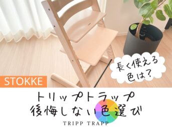 トリップトラップの後悔しない色の選び方