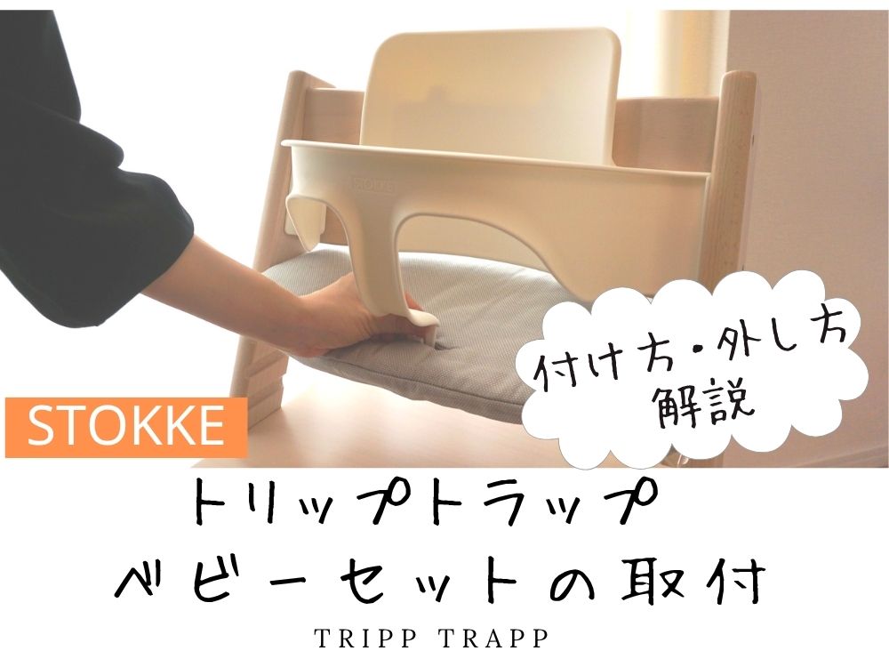 ストッケ　トリップトラップ　ベビーセット　背もたれ部分のみカバー付き トリップ トラップ ベビーセット2 / ホワイトstokke（ストッケ