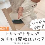 トリップトラップいつから？生後５ヶ月