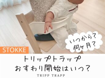 トリップトラップいつから？生後５ヶ月