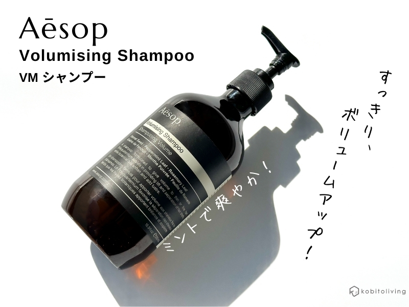 イソップのVMシャンプーをレビュー