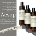 イソップのルームスプレー全３種のレビュー