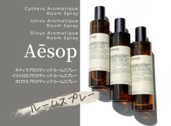 イソップのルームスプレー全３種のレビュー