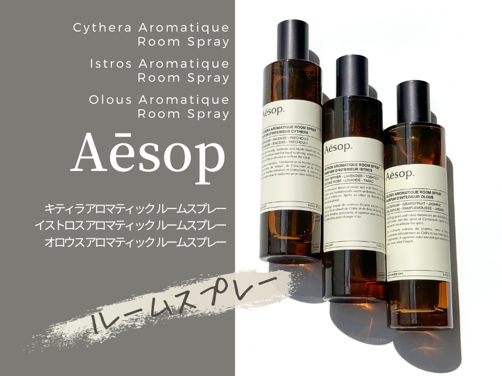 イソップ　ルームスプレー キティラ イストロス オロウス Amazon.co.jp: イソップ キティラ アロマティック ルーム