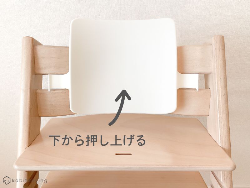 トリップトラップのベビーセットの背もたれを取り外す