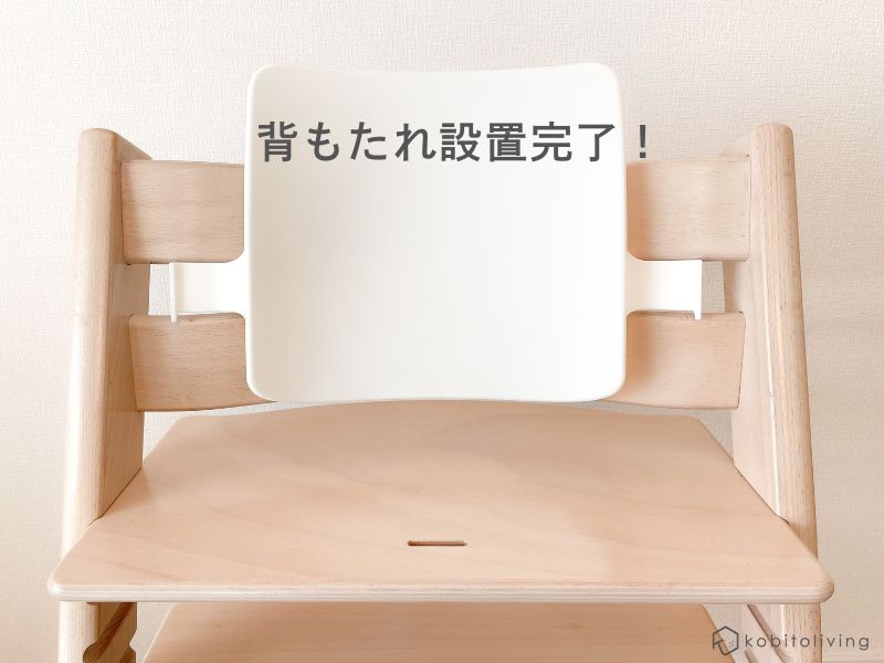 トリップトラップのベビーセットの背もたれの付け方