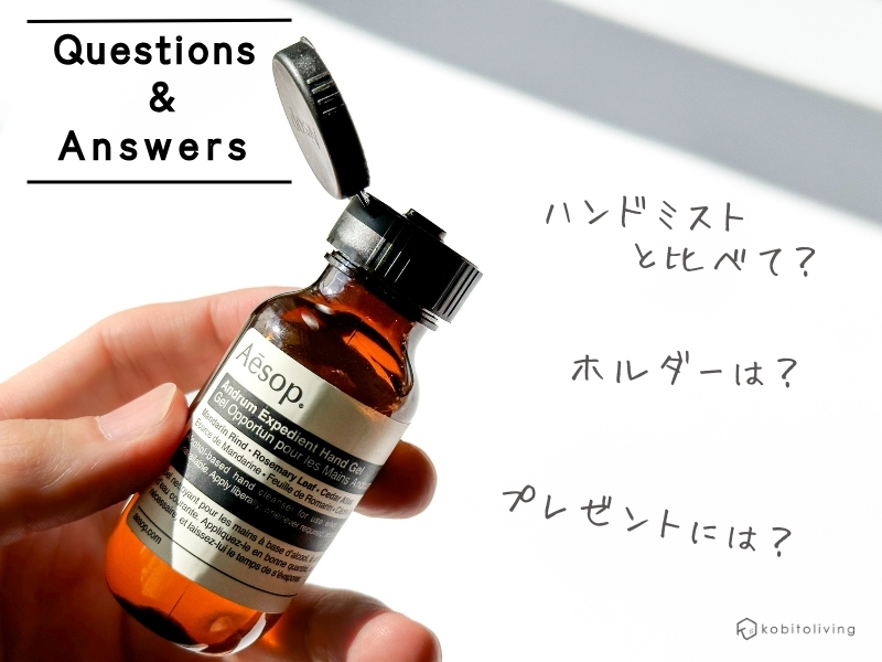 イソップのハンドジェルを使った感想（Q&A)