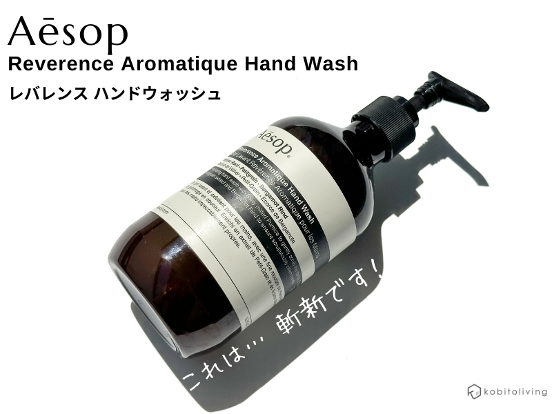 イソップのレバレンスハンドウォッシュのレビュー