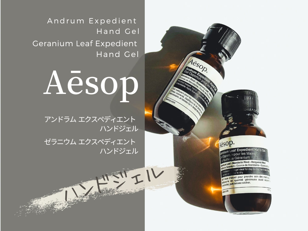 香りが素敵なイソップのハンドジェル2種類をレビュー