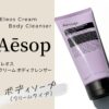 イソップのエレオスクリームボディクレンザーはしっとりいい香り。徹底レビュー。