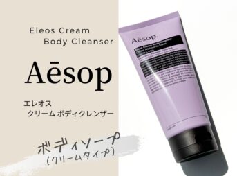 イソップのエレオスクリームボディクレンザーはしっとりいい香り。徹底レビュー。