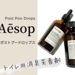 イソップのポストプードロップスをレビュー