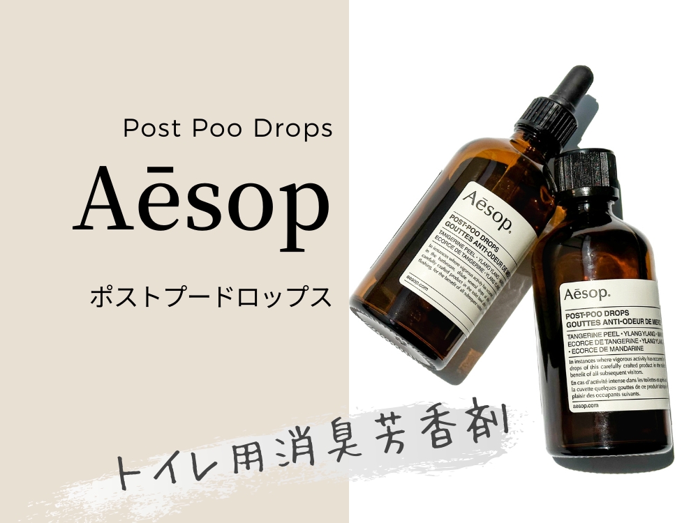 イソップのトイレ用消臭芳香剤ポストプードロップスは凄い！5年