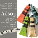 イソップのボディクリーム「ボディバーム」４種類をレビュー