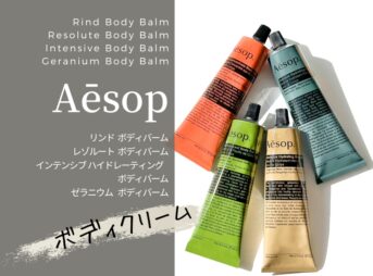 イソップのボディクリーム「ボディバーム」４種類をレビュー