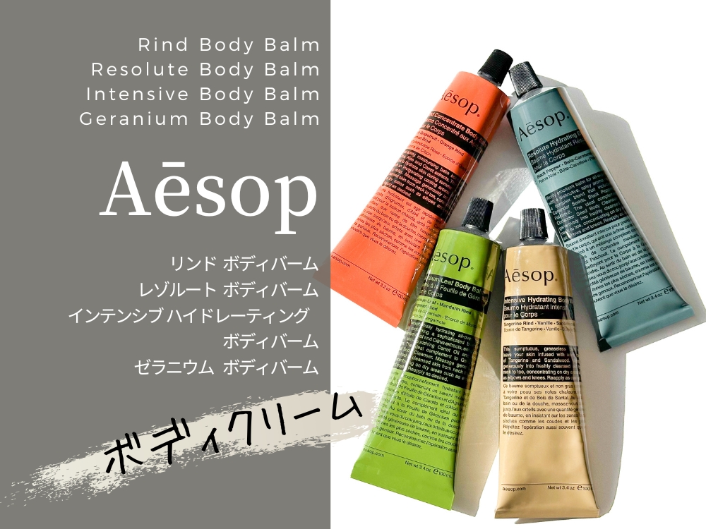 イソップのボディクリーム「ボディバーム」４種類をレビュー