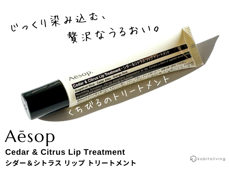 イソップのシダー&シトラス リップトリートメントのレビュー