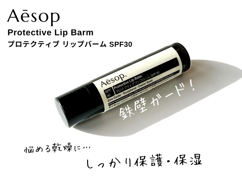 イソップのリップバームのレビュー