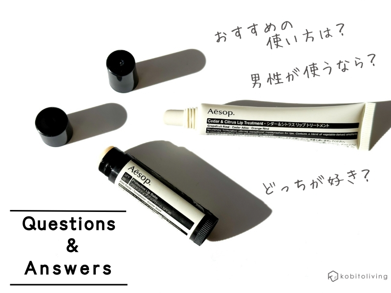 イソップのリップクリームを使った感想(Q&A)