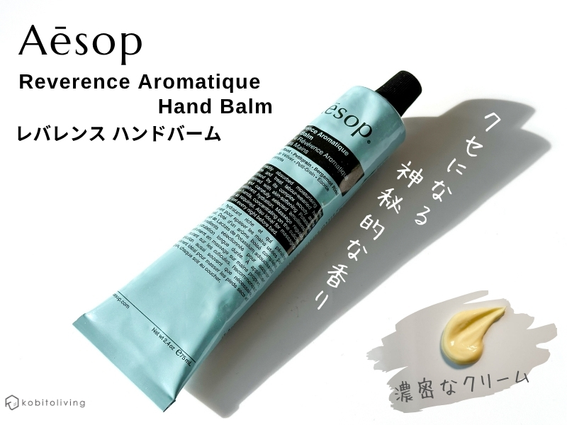 人気のイソップのハンドクリームは極上の香り！どっちがおすすめ？【全