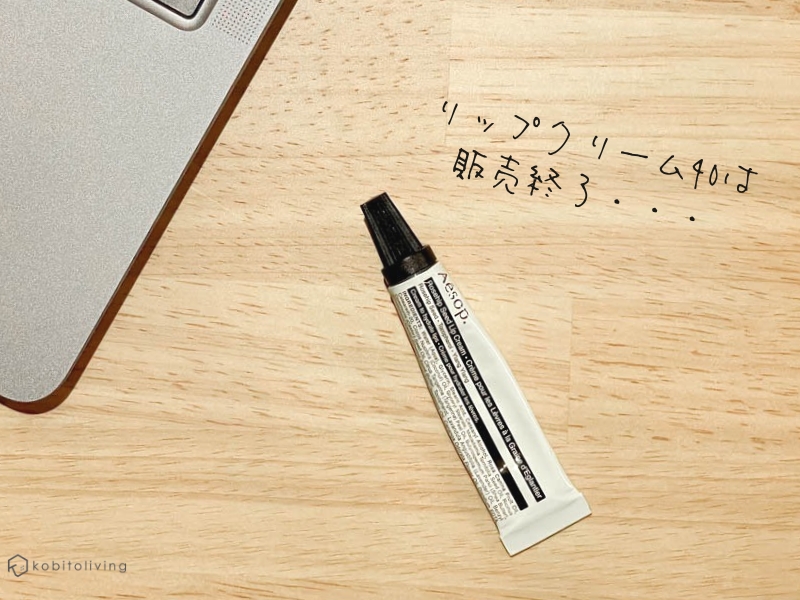 イソップのリップクリーム40(ローズヒップシードリップクリーム)は販売終了