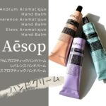 イソップのハンドクリームは極上の香り！どっちがおすすめ？人気は？【全３種レビュー】