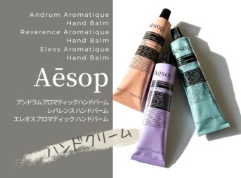 イソップのハンドクリームは極上の香り！どっちがおすすめ？人気は？【全３種レビュー】