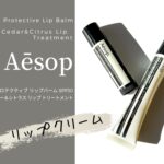 イソップの２種類のリップクリーム、リップバームとリップトリートメントをレビュー。