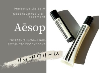 イソップの２種類のリップクリーム、リップバームとリップトリートメントをレビュー。