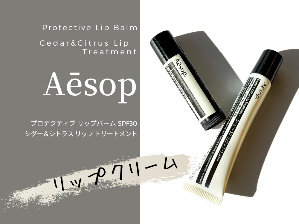 イソップの２種類のリップクリーム、リップバームとリップトリートメントをレビュー。