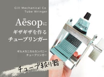 イソップユーザーはあると便利なギザギザが作れる「チューブリンガー」をレビュー